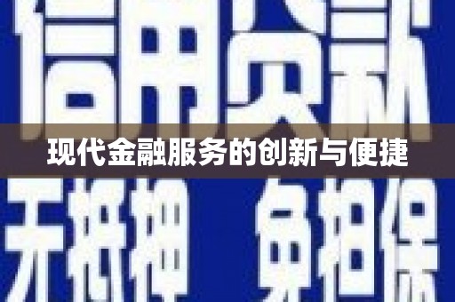新泰现代金融服务的创新与便捷