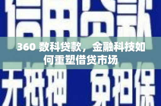 新泰360 数科贷款，金融科技如何重塑借贷市场