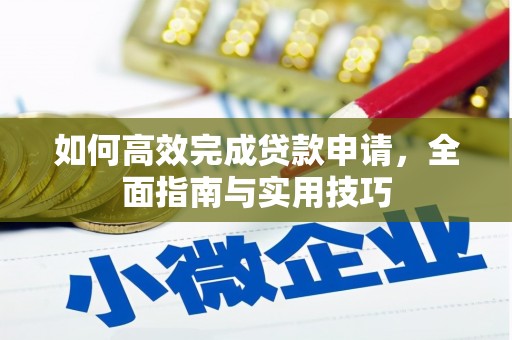 新泰如何高效完成贷款申请，全面指南与实用技巧