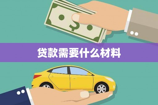新泰贷款需要什么材料