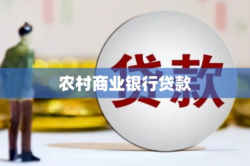 新泰农村商业银行贷款