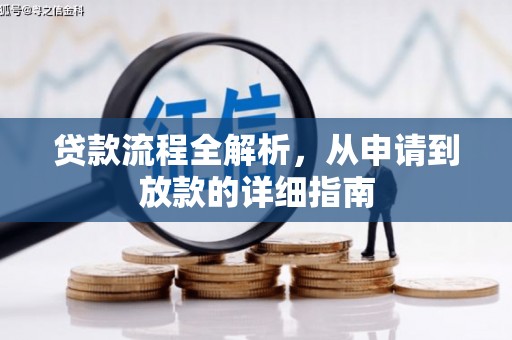 新泰贷款流程全解析，从申请到放款的详细指南