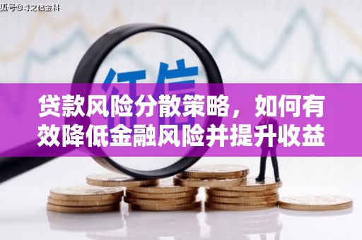 新泰贷款风险分散策略，如何有效降低金融风险并提升收益