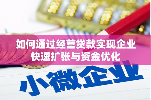新泰如何通过经营贷款实现企业快速扩张与资金优化