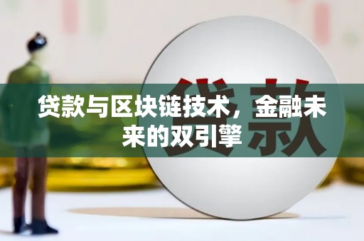 新泰贷款与区块链技术，金融未来的双引擎