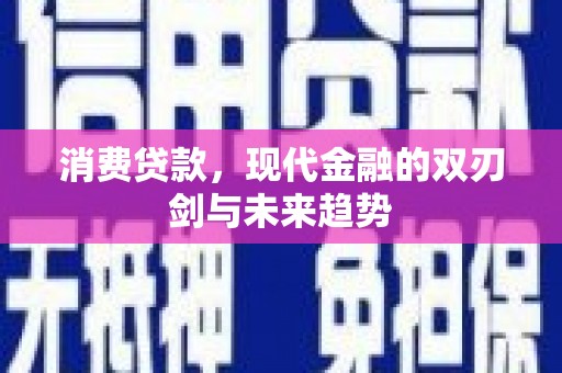 新泰消费贷款，现代金融的双刃剑与未来趋势