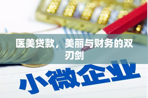 新泰医美贷款，美丽与财务的双刃剑