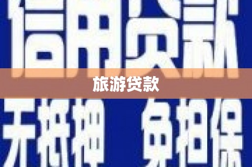 新泰旅游贷款