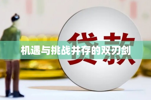 新泰机遇与挑战并存的双刃剑