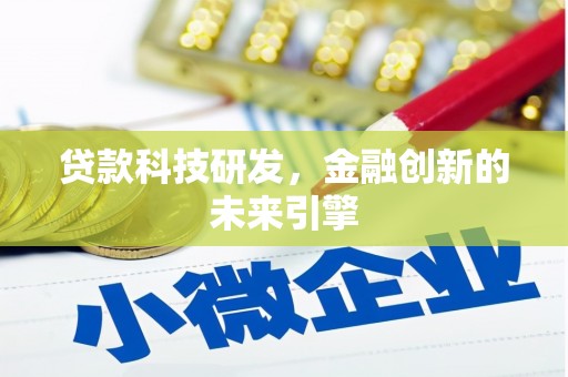 新泰贷款科技研发，金融创新的未来引擎