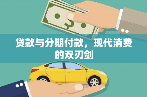新泰贷款与分期付款，现代消费的双刃剑