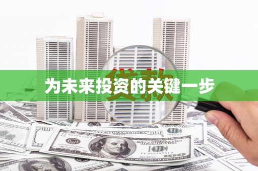 新泰为未来投资的关键一步