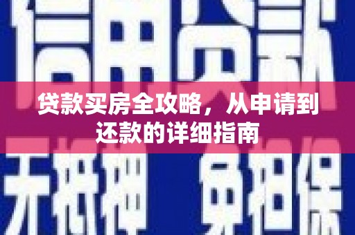 新泰贷款买房全攻略，从申请到还款的详细指南