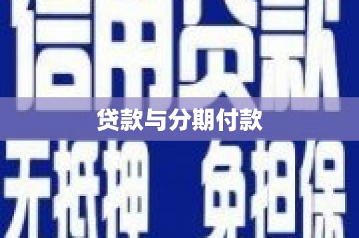 新泰贷款与分期付款