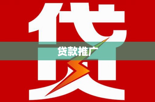 新泰贷款推广