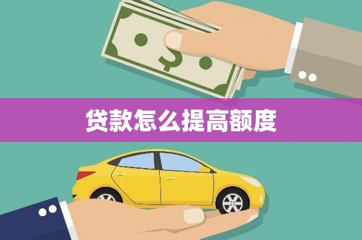 新泰贷款怎么提高额度