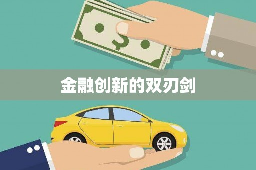 新泰金融创新的双刃剑