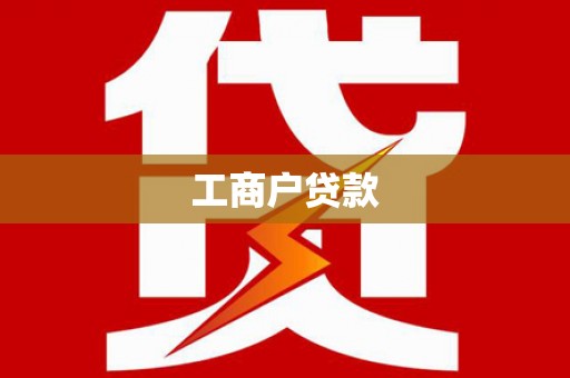 新泰工商户贷款