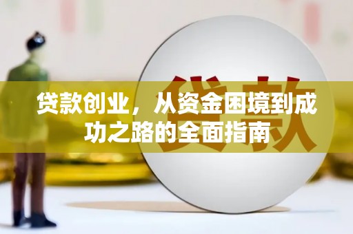 新泰贷款创业，从资金困境到成功之路的全面指南