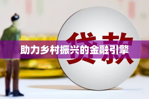 新泰助力乡村振兴的金融引擎