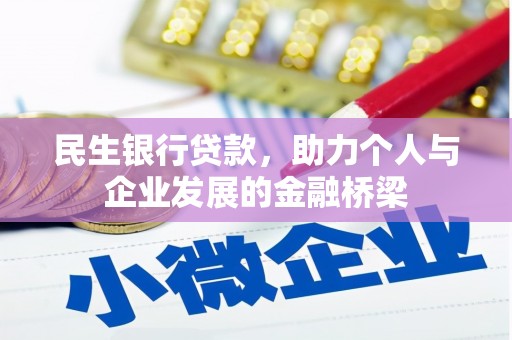 新泰民生银行贷款，助力个人与企业发展的金融桥梁