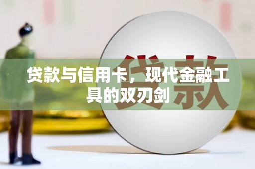 新泰贷款与信用卡，现代金融工具的双刃剑