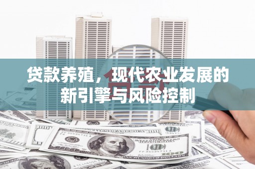 新泰贷款养殖，现代农业发展的新引擎与风险控制