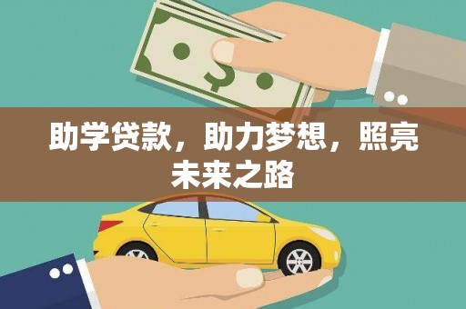 新泰助学贷款，助力梦想，照亮未来之路