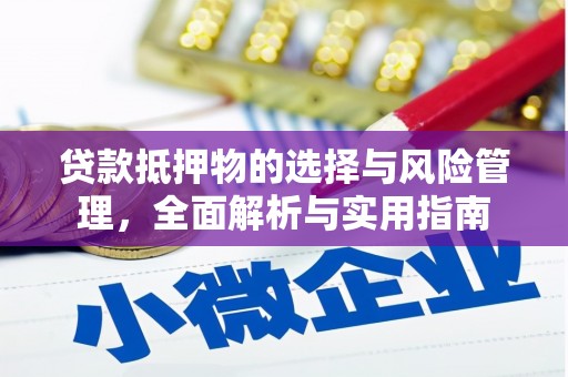 新泰贷款抵押物的选择与风险管理，全面解析与实用指南