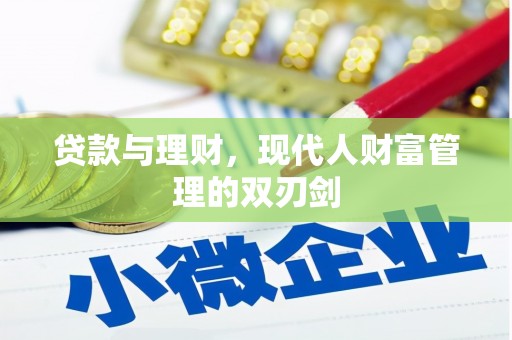 新泰贷款与理财，现代人财富管理的双刃剑