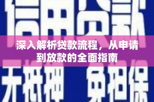 新泰深入解析贷款流程，从申请到放款的全面指南