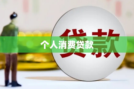 新泰个人消费贷款