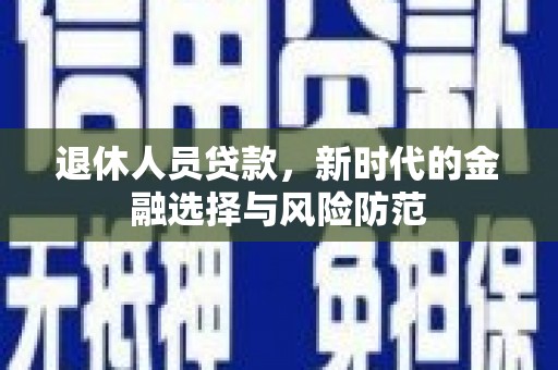 新泰退休人员贷款，新时代的金融选择与风险防范