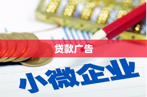 新泰贷款广告