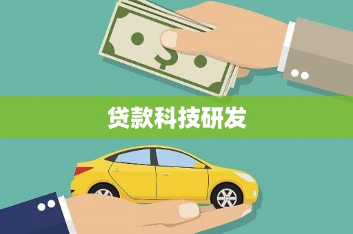 新泰贷款科技研发