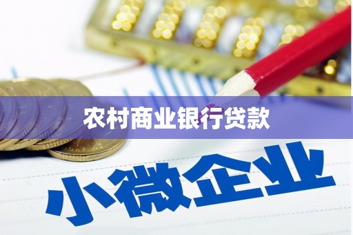 新泰农村商业银行贷款