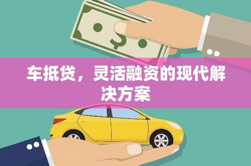 新泰车抵贷，灵活融资的现代解决方案