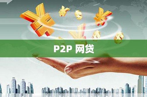 新泰P2P 网贷