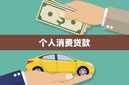 新泰个人消费贷款