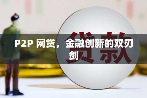 新泰P2P 网贷，金融创新的双刃剑