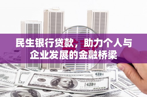 新泰民生银行贷款，助力个人与企业发展的金融桥梁