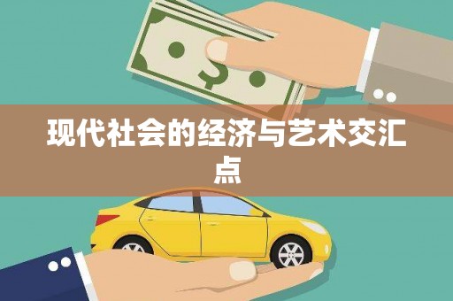 新泰现代社会的经济与艺术交汇点