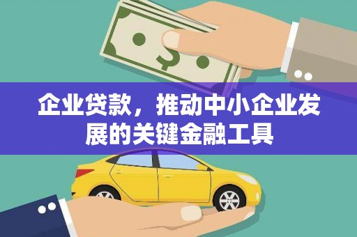 新泰企业贷款，推动中小企业发展的关键金融工具