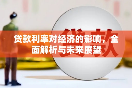 新泰贷款利率对经济的影响，全面解析与未来展望