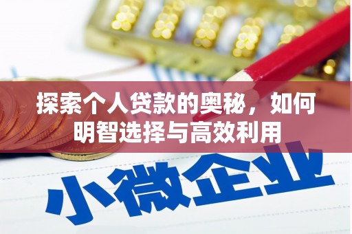 新泰探索个人贷款的奥秘，如何明智选择与高效利用