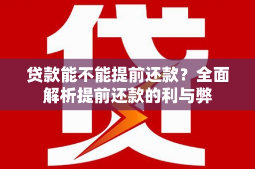 新泰贷款能不能提前还款？全面解析提前还款的利与弊