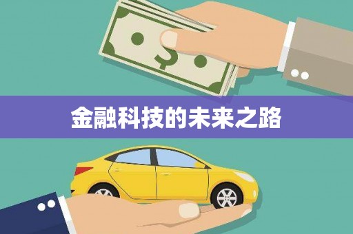 新泰金融科技的未来之路