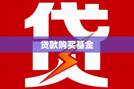 新泰贷款购买基金