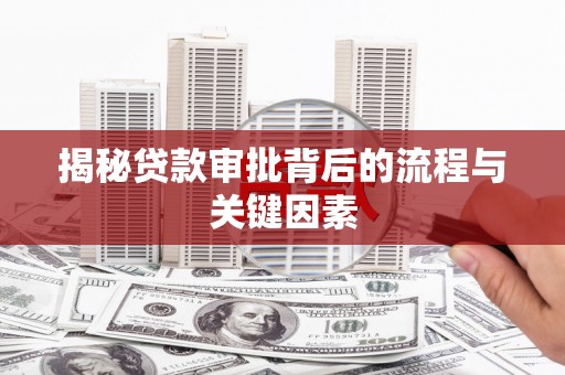 新泰揭秘贷款审批背后的流程与关键因素