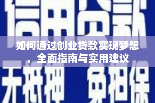 新泰如何通过创业贷款实现梦想，全面指南与实用建议